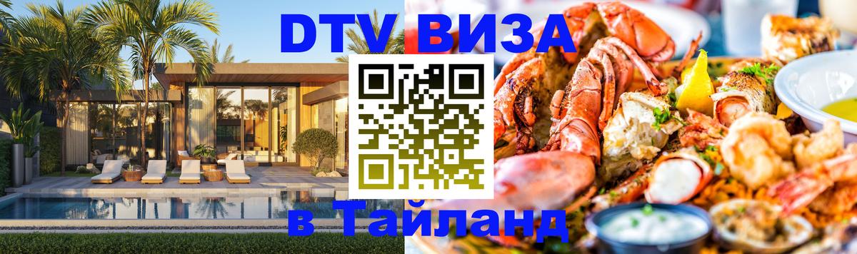 DTV Visa Thailand — прайс и условия, виза без дополнительных документов - 18.11.2025 