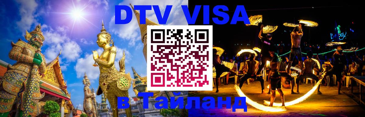 Оформить DTV визу в Тайланд 