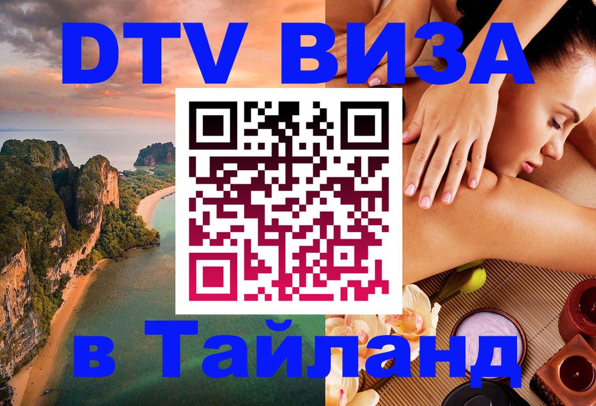DTV Visa Тайланд купить Ростов-на-Дону 